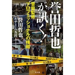 誉田哲也が訊く!―警察監修プロフェッショナルの横顔 [単行本]