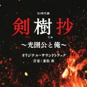 BS時代劇 剣樹抄~光圀公と俺~ オリジナル・サウンドトラック