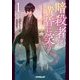 暗殺者は黄昏に笑う〈1〉(オーバーラップ文庫) [文庫]