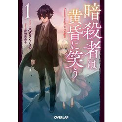 暗殺者は黄昏に笑う〈1〉(オーバーラップ文庫) [文庫]