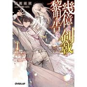 幾億もの剣戟が黎明を告げる〈1〉無敗の剣士と夜を斬る少女(オーバーラップ文庫) [文庫]