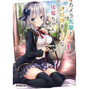 カメラ先輩と世話焼き上手な後輩ちゃん〈1〉(オーバーラップ文庫) [文庫]
