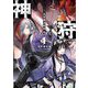 神狩〈1 下〉英霊殲滅戦線(オーバーラップ文庫) [文庫]
