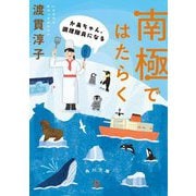 南極ではたらく―かあちゃん、調理隊員になる(角川文庫) [文庫]