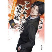 アルキメデスの捜査線―学者警部・葵野数則(角川文庫) [文庫]