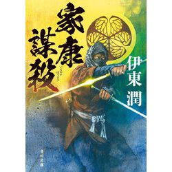 家康謀殺(角川文庫) [文庫]