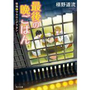 最後の晩ごはん―後悔とマカロニグラタン(角川文庫) [文庫]