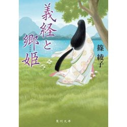 義経と郷姫(角川文庫) [文庫]