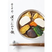 僕のいたわり飯 [単行本]