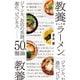 教養としてのラーメン―ジャンル、お店の系譜、進化、ビジネス 50の麺論 [単行本]