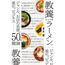 教養としてのラーメン―ジャンル、お店の系譜、進化、ビジネス 50の麺論 [単行本]