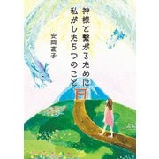 神様と繋がるために私がした5つのこと [単行本]