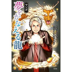 マンガ 夢をかなえる龍 [単行本]