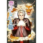 マンガ 夢をかなえる龍 [単行本]