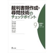 裁判書類作成・尋問技術のチェックポイント(実務の技法シリーズ〈9〉) [全集叢書]