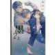墨と雪〈2上〉(リンクスロマンス) [新書]