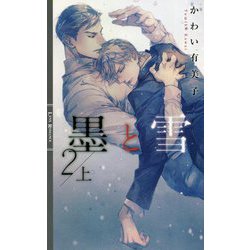 墨と雪〈2上〉(リンクスロマンス) [新書]