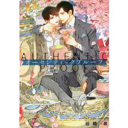 オーセンティックプルーフ [単行本]