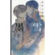 墨と雪2〈下〉(リンクスロマンス) [新書]