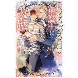 ラスボス予定の聖騎士に求婚されています(リンクスロマンス) [新書]