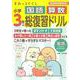 すみっコぐらし小学3年の国語 算数 総復習ドリル [全集叢書]
