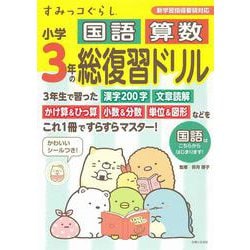 ヨドバシ Com すみっコぐらし小学3年の国語 算数 総復習ドリル 全集叢書 通販 全品無料配達