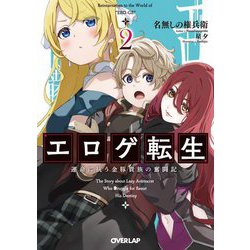 エロゲ転生―運命に抗う金豚貴族の奮闘記〈2〉(オーバーラップ文庫) [文庫]