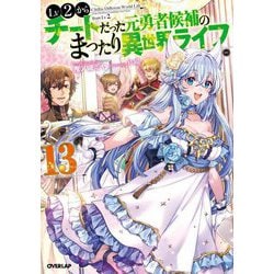 Lv2からチートだった元勇者候補のまったり異世界ライフ〈13〉(オーバーラップノベルス) [単行本]