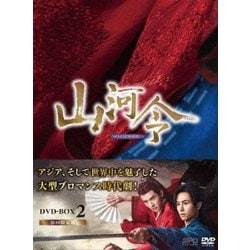 山河令 DVD-BOX2 [DVD]
