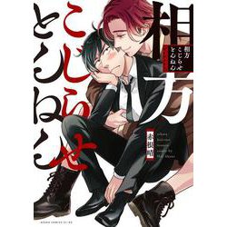相方こじらせとんねん(あすかコミックスCL-DX) [コミック]