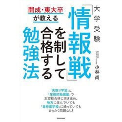 開成・東大卒が教える大学受験「情報戦」を制して合格する勉強法 [単行本]