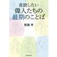 音読したい偉人たちの最期のことば [単行本]