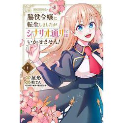 脇役令嬢に転生しましたがシナリオ通りにはいかせません！　1<1>(フロース　コミック) [コミック]