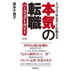 本気の転職パーフェクトガイド―トップコンサルタントが教える 改訂新版 [単行本]