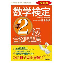 数学検定準2級合格問題集 改訂版 [単行本]