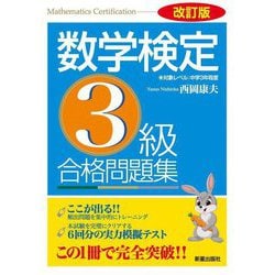 数学検定3級合格問題集 改訂版 [単行本]