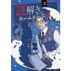 1話10分 謎解きホームルーム〈4〉 [単行本]