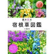 庭を彩る宿根草図鑑 [単行本]