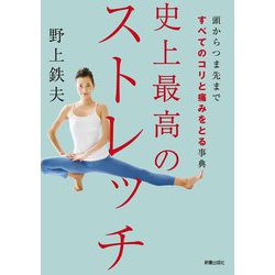 史上最高のストレッチ―頭からつま先まですべてのコリと痛みをとる事典 [単行本]