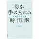 「夢を手に入れる」人がやっている時間術 [単行本]