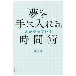 「夢を手に入れる」人がやっている時間術 [単行本]