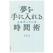 「夢を手に入れる」人がやっている時間術 [単行本]