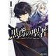 黒鳶の聖者 1　～追放された回復術士は、有り余る魔力で闇魔法を極める～(ガルドコミックス) [コミック]