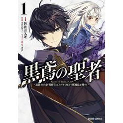 黒鳶の聖者 1　～追放された回復術士は、有り余る魔力で闇魔法を極める～(ガルドコミックス) [コミック]