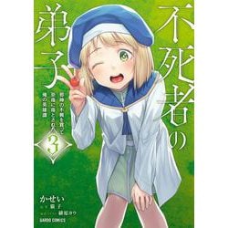 不死者の弟子 3　～邪神の不興を買って奈落に落とされた俺の英雄譚～(ガルドコミックス) [コミック]