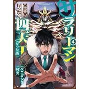 サラリーマンが異世界に行ったら四天王になった話 4(ガルドコミックス) [コミック]