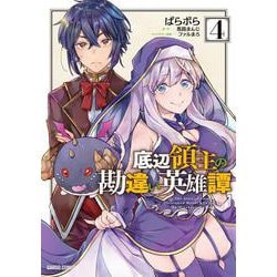 底辺領主の勘違い英雄譚 4(ガルドコミックス) [コミック]