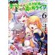 Lv2からチートだった元勇者候補のまったり異世界ライフ 6(ガルドコミックス) [コミック]