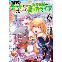 Lv2からチートだった元勇者候補のまったり異世界ライフ 6(ガルドコミックス) [コミック]