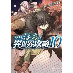 ひとりぼっちの異世界攻略 10(ガルドコミックス) [コミック]